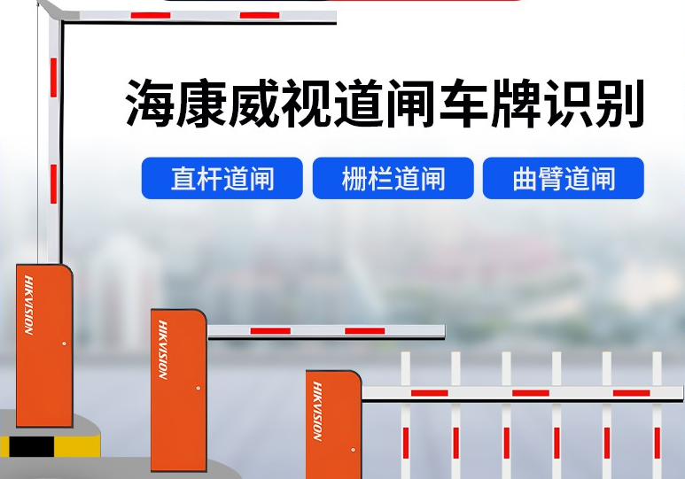 海康道闸车牌识别栅栏道闸直杆